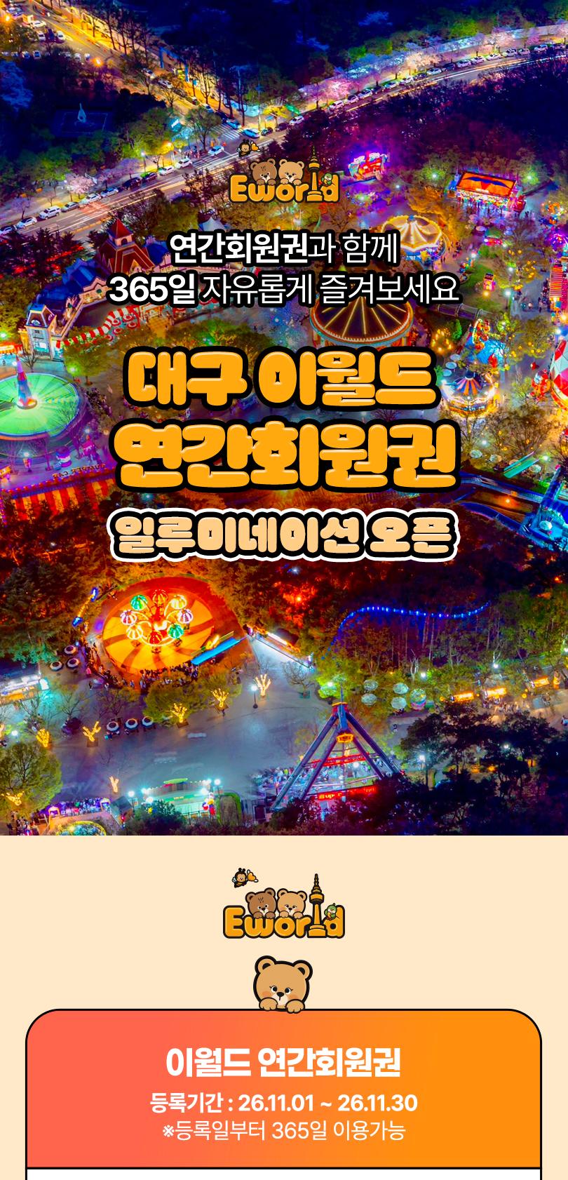 이월드 연간회원권 11월