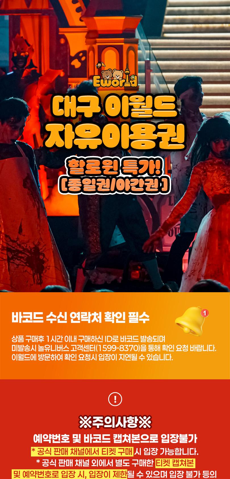 [할로윈특가] 대구 이월드 자유이용권1인 (종일/야간)