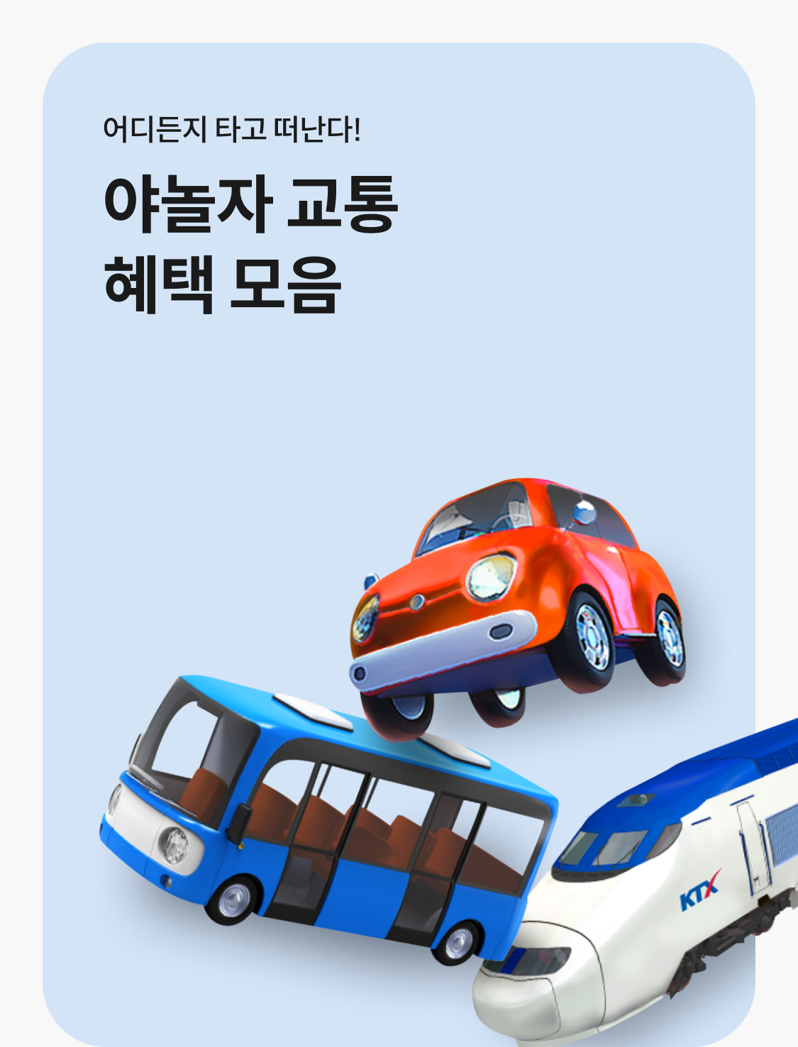 야놀자 교통 혜택 모음, 고속버스+기차+렌터카 혜택받고 이용하기