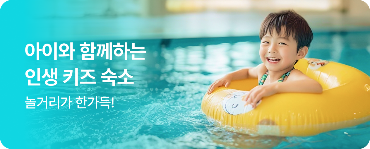 키즈 숙소