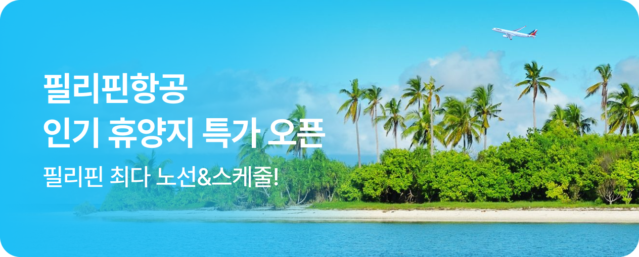 필리핀항공 인기 휴양지 특가