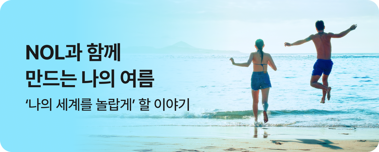 나의 세계를 놀랍게, NOL