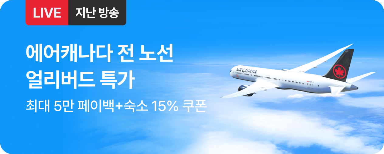 에어캐나다 전 노선 얼리버드 특가