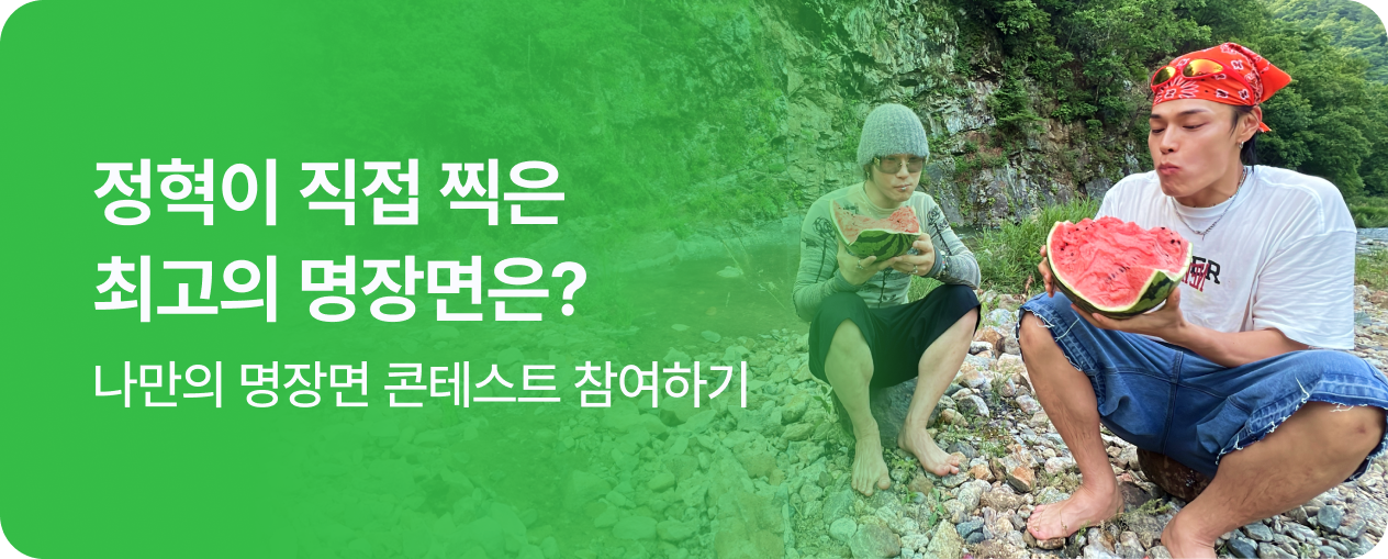 나만의 명장면 콘테스트