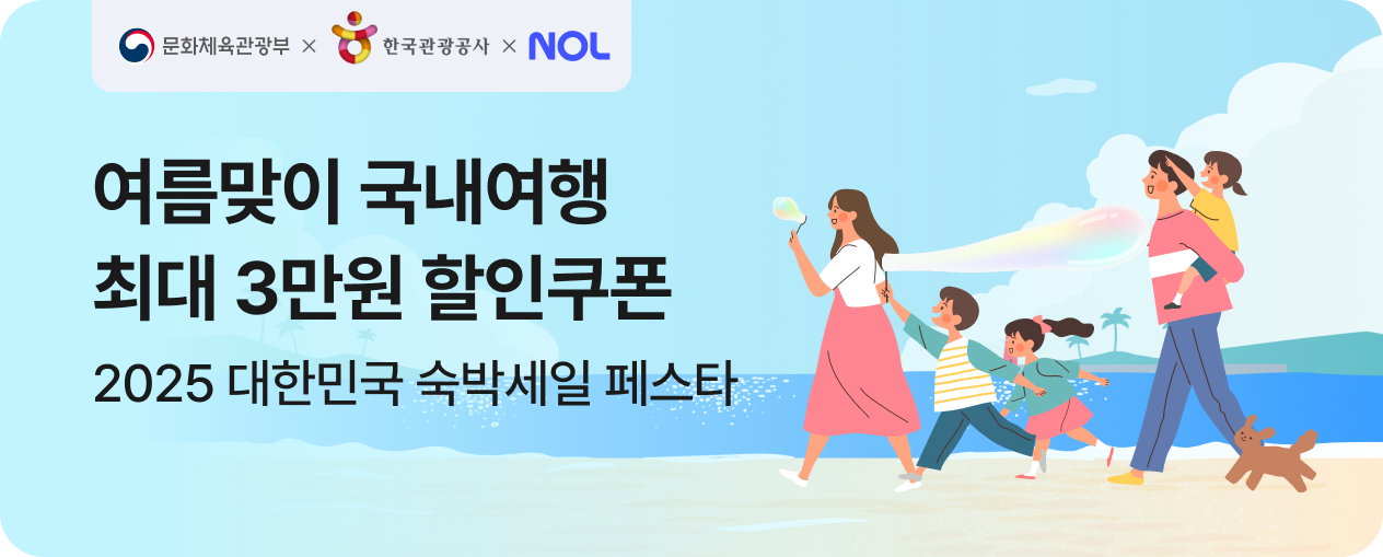 대한민국 여름맞이 숙박세일 페스타