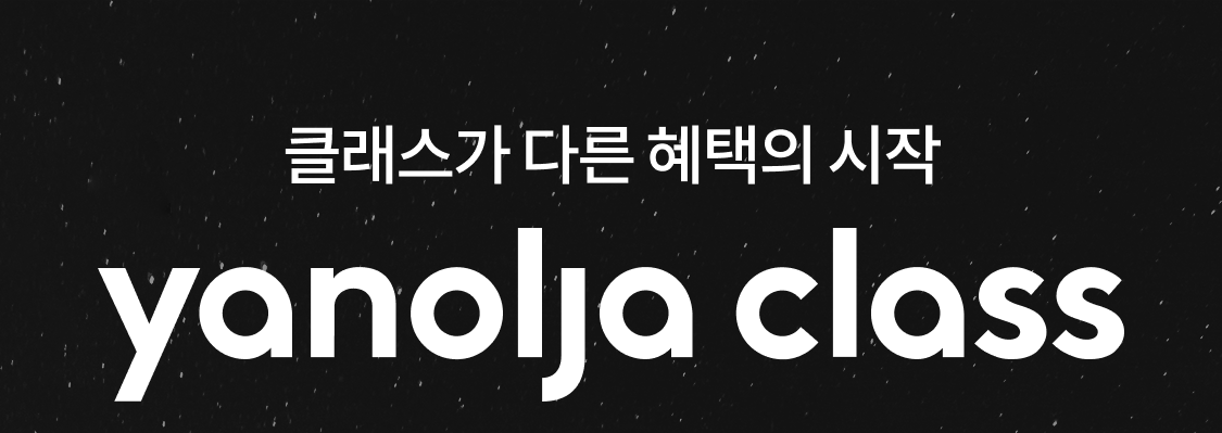 야놀자 Class