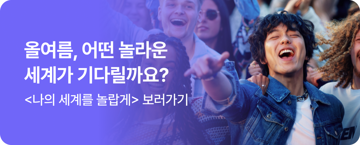나의 세계를 놀랍게, NOL