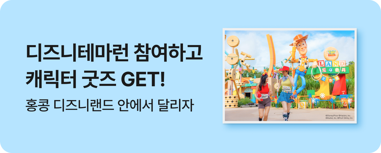 홍콩 디즈니랜드 10K 위켄드-20주년 파티 에디션