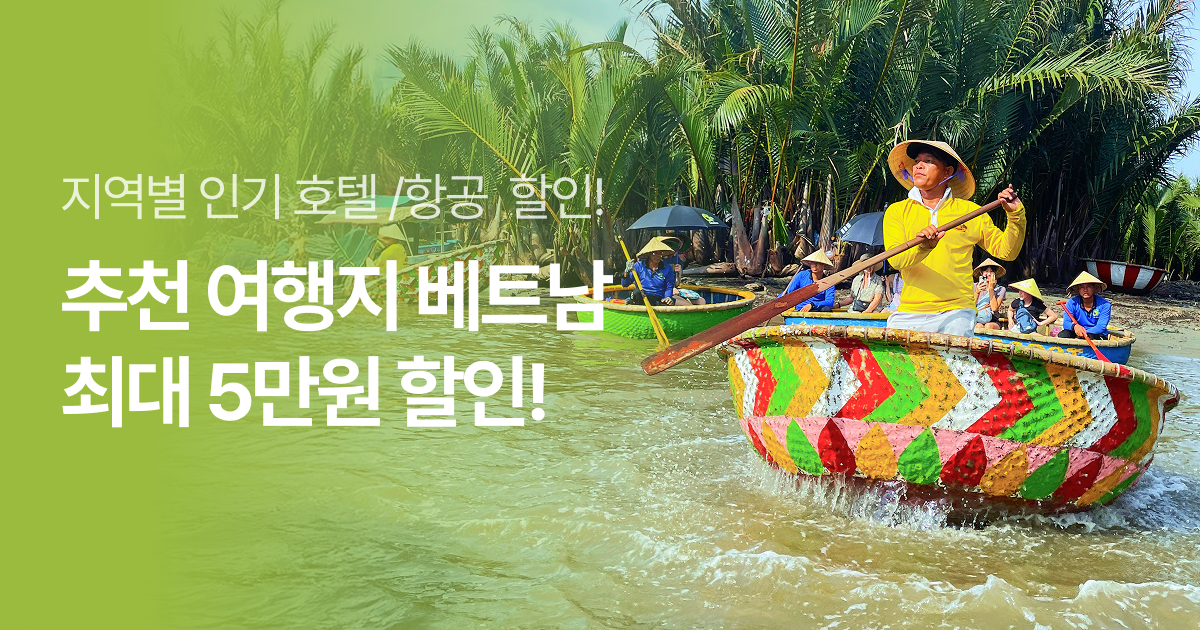 이달의 추천 여행지 베트남 
