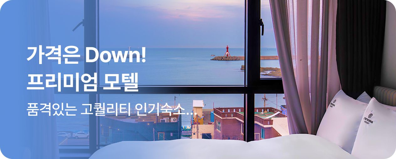 프리미엄 모텔