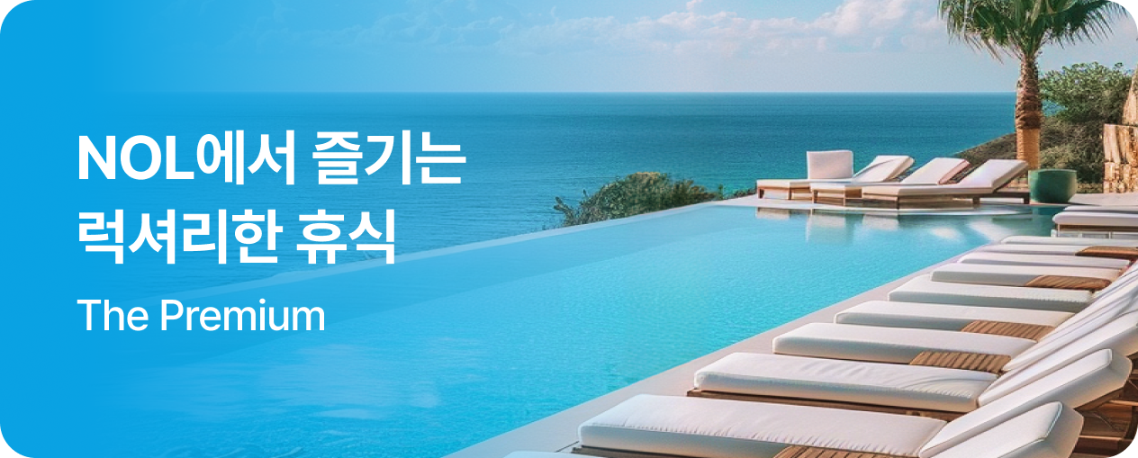 프리미엄 숙소