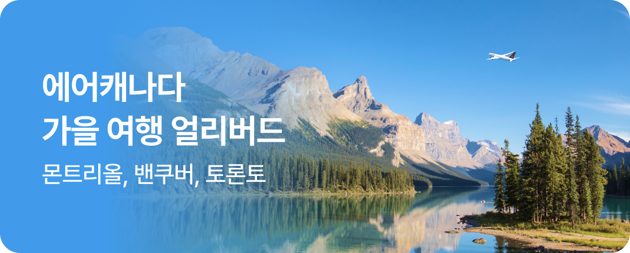 에어캐나다X캐나다관광청 얼리버드