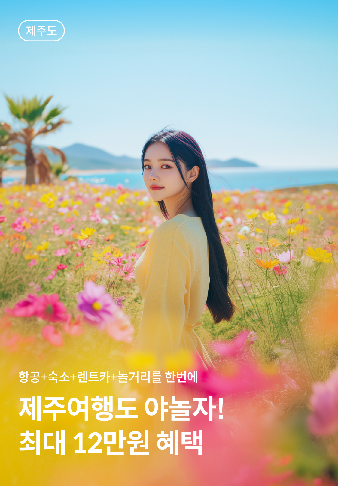 제주 여행, 야놀자와 함께 떠나요! 최대 12만 원 혜택 제공