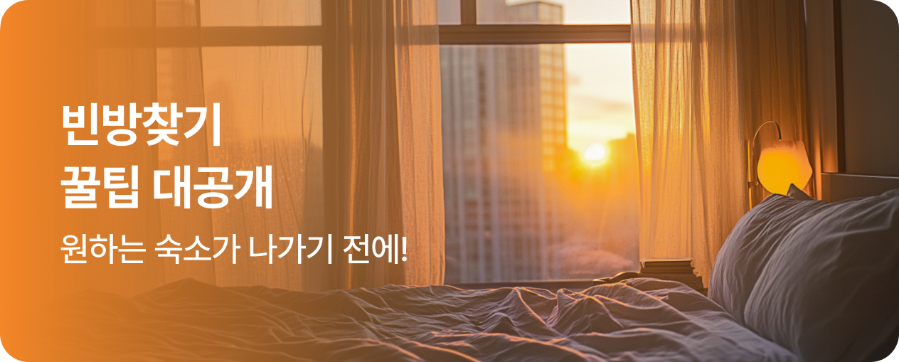 빈방 찾기 꿀팁 대공개