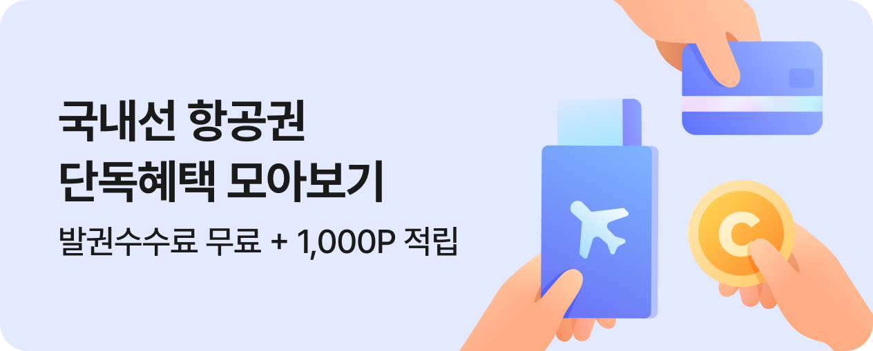 국내선 항공권 단독혜택 모아보기