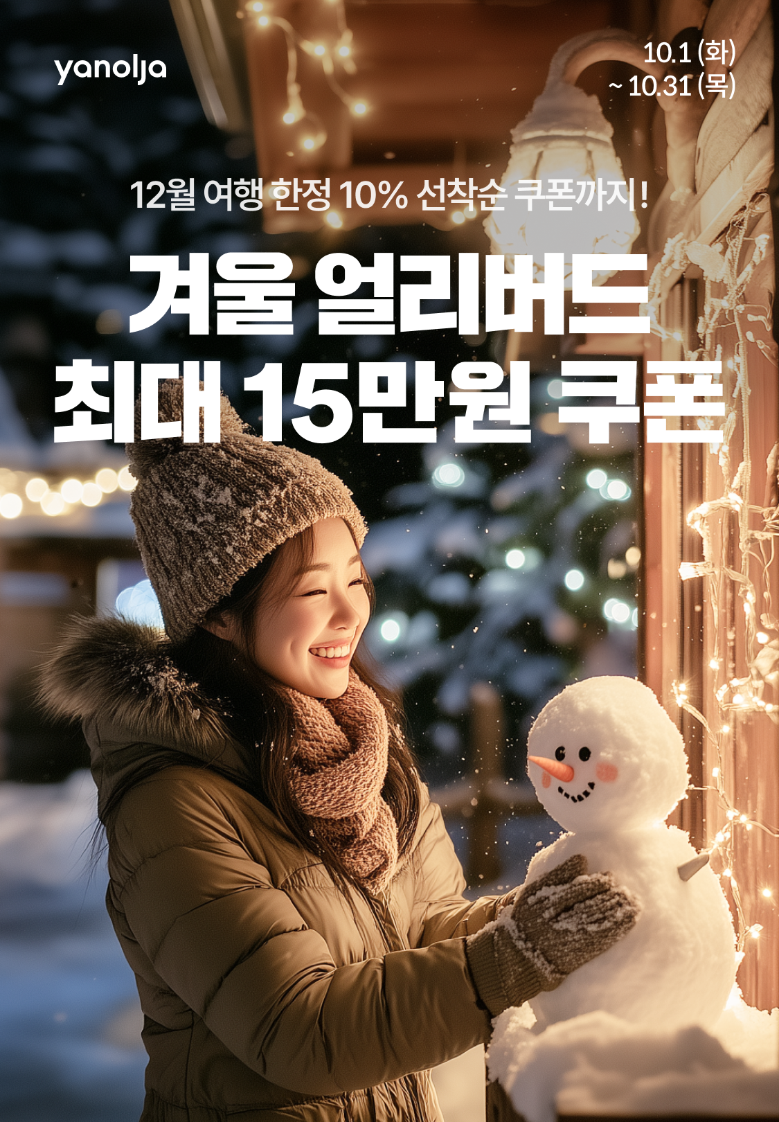 겨울 얼리버드 쿠폰 -  최대 15만원