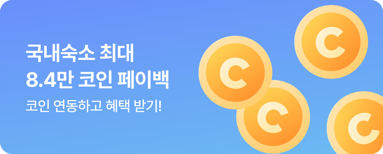 국내숙소 최대 8.4 코인페이백
