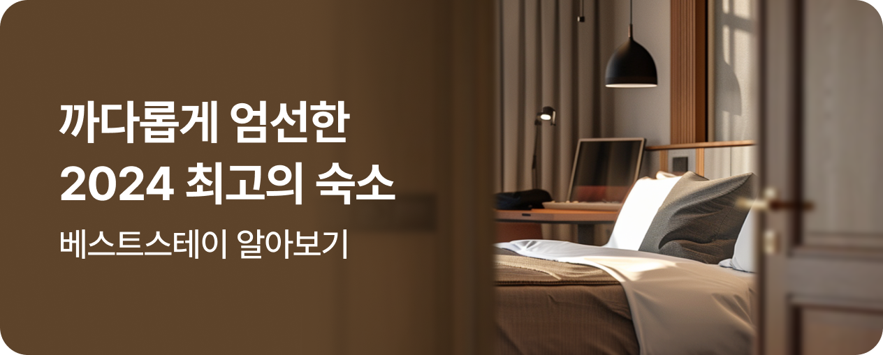 믿고가는 인기숙소