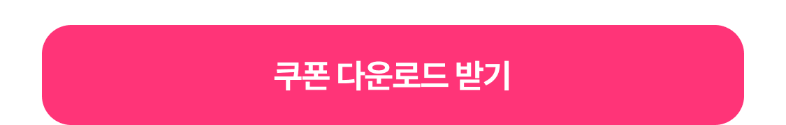쿠폰 받기
