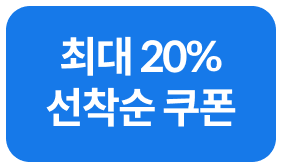 최대 20% 선착순 쿠폰