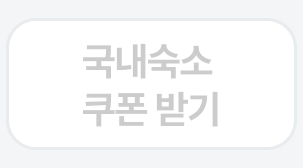 국내숙소 쿠폰 받기