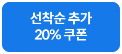 최대 20%쿠폰