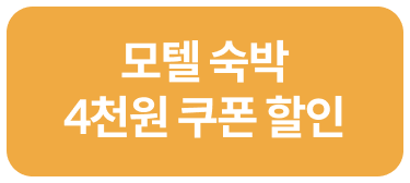 모텔 숙박 4천원 할인