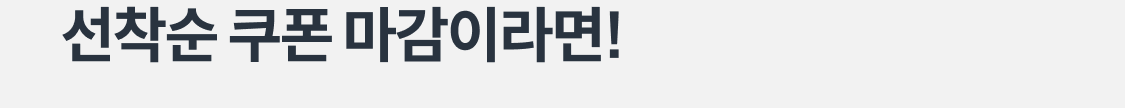 선착순 쿠폰 마감이라면!