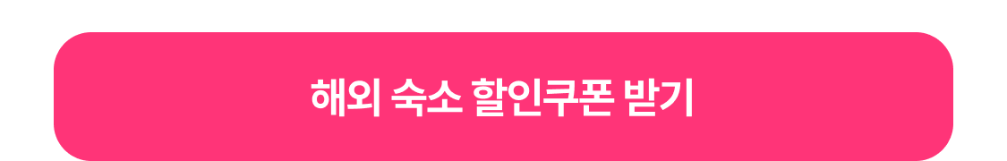 해외숙소 3월 할인쿠폰