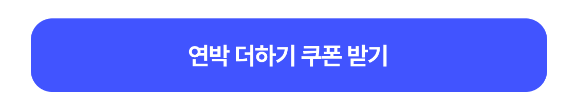 연박 더하기 쿠폰