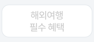 해외여행 필수혜택