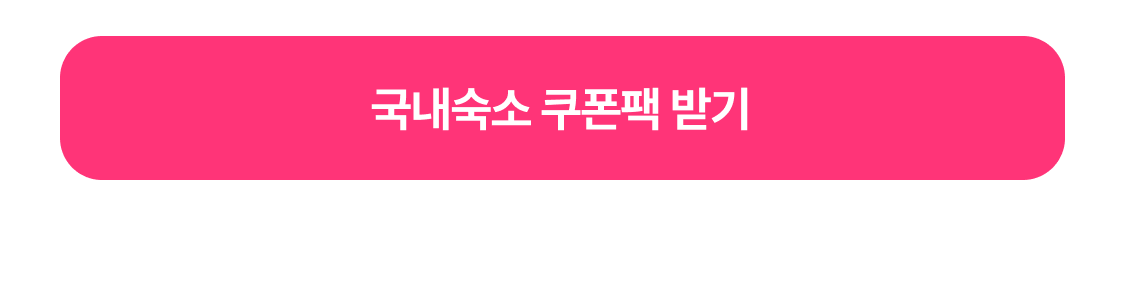국내숙소 쿠폰팩 받기