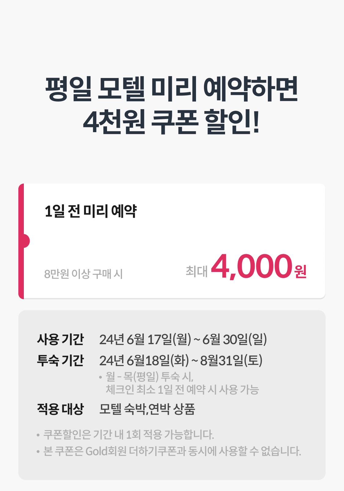 평일 모텔 미리 예약하면 4천원 쿠폰할인
1일 전 미리 예약/8만원 이상 구매 시 최대 4천원 쿠폰할인