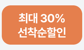 최대 30% 선착순할인