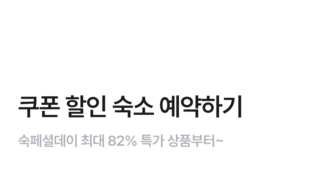 숙페셜데이 특가 상품