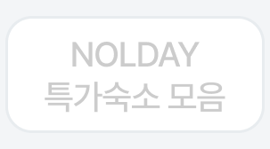 nolday 특가상품