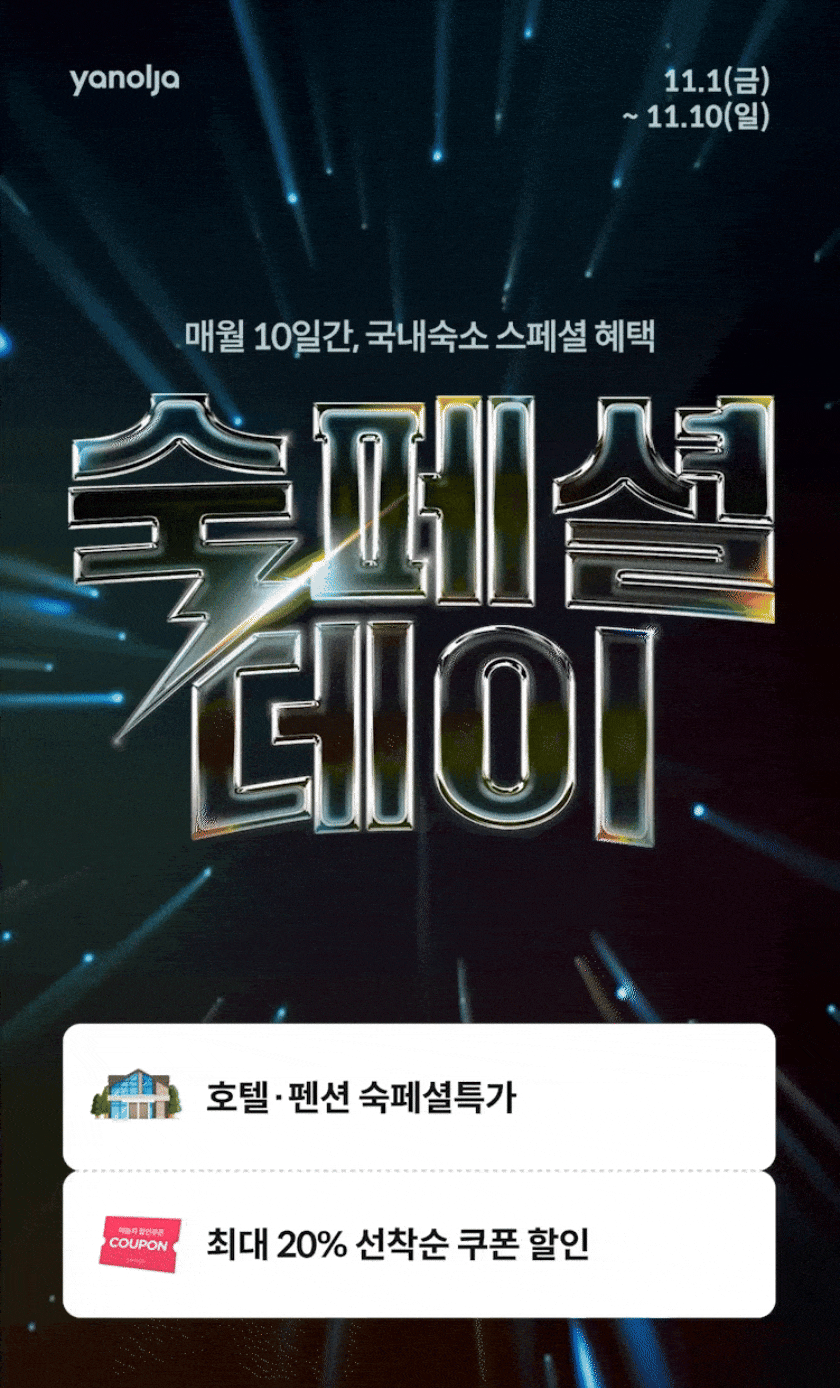 11월 숙페셜데이 최대 20% 쿠폰