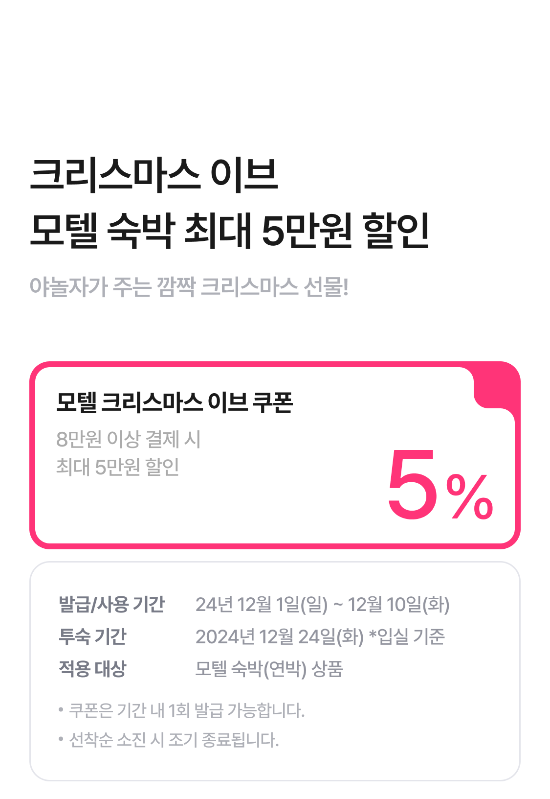 모텔 크리스마스 이브 쿠폰 