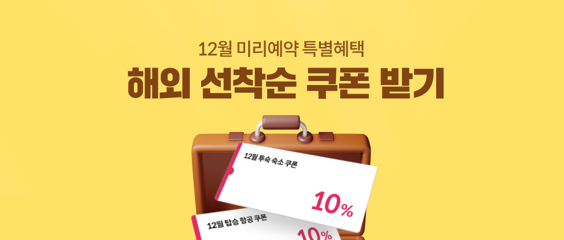 해외 선착순 쿠폰 받기