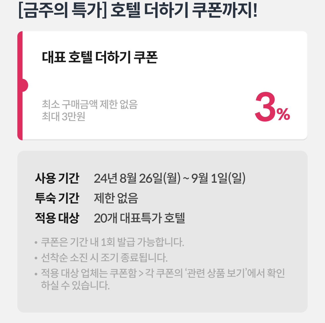 금주의 특가 호텔 더하기 쿠폰까지!
대표 호텔 더하기 쿠폰
3% 최대 3만원 할인 (미리예약 조건 없음)