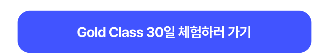 골드클래스