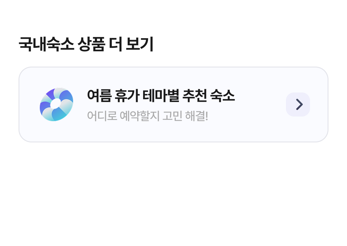 여름 테마별 추천 숙소