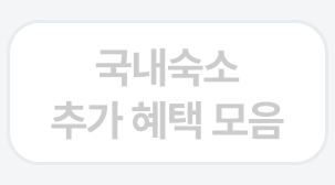 국내숙소 추가혜택 모음