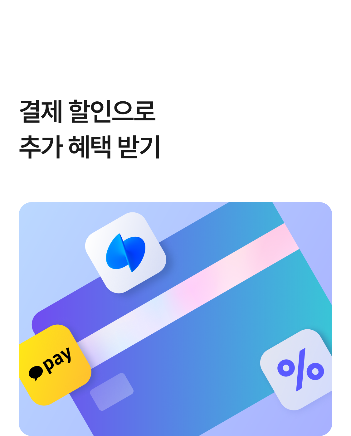결제할인