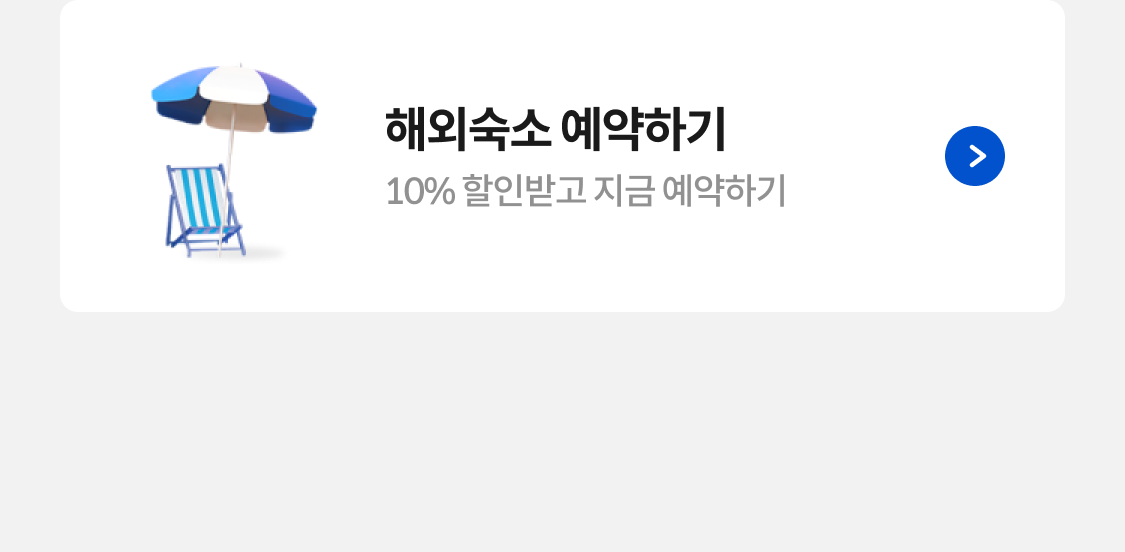 해외숙소 예약하기