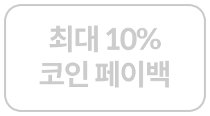 최대 10% 코인페이백