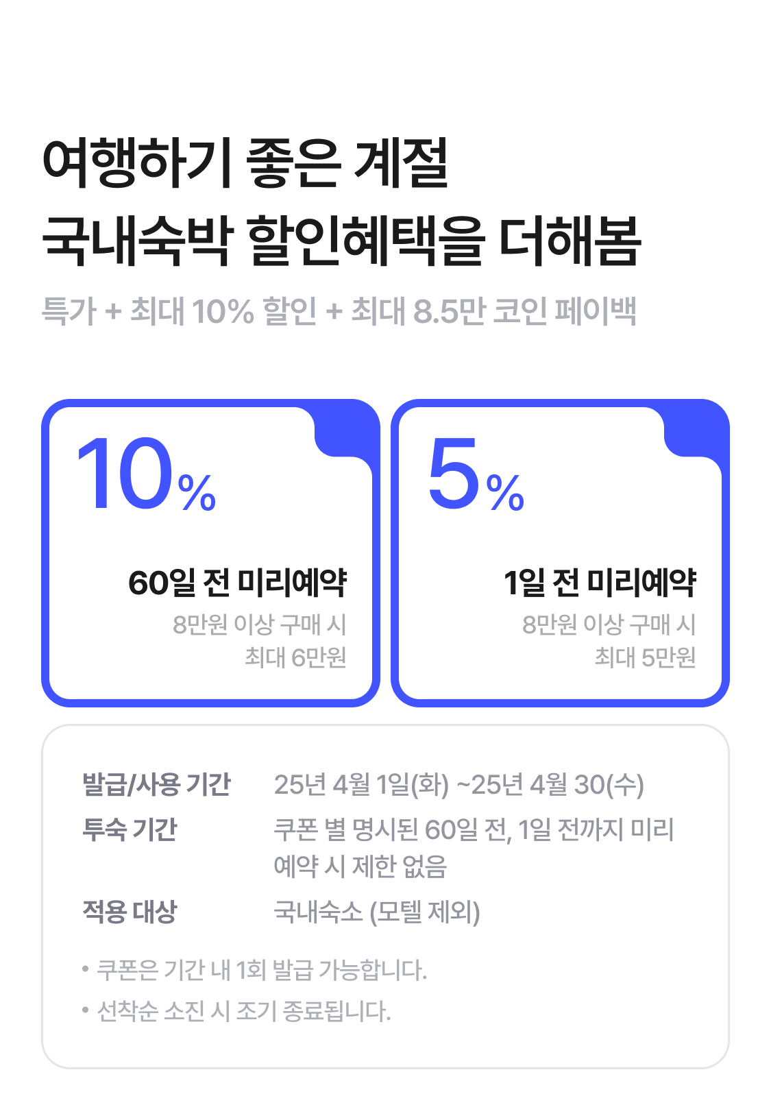 여행하기 좋은 계절
국내숙박 할인혜택을 더해봄