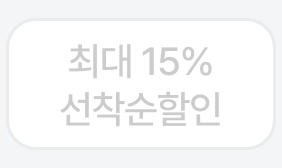 최대 15% 선착순할인