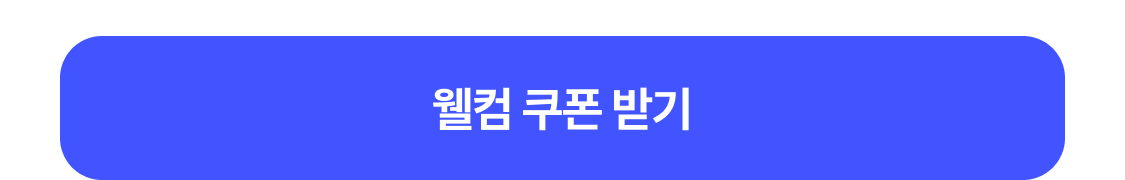 웰컴 쿠폰 받기