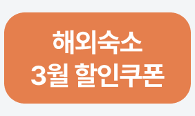 해외숙소 3월 할인쿠폰